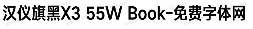 汉仪旗黑X3 55W Book字体转换